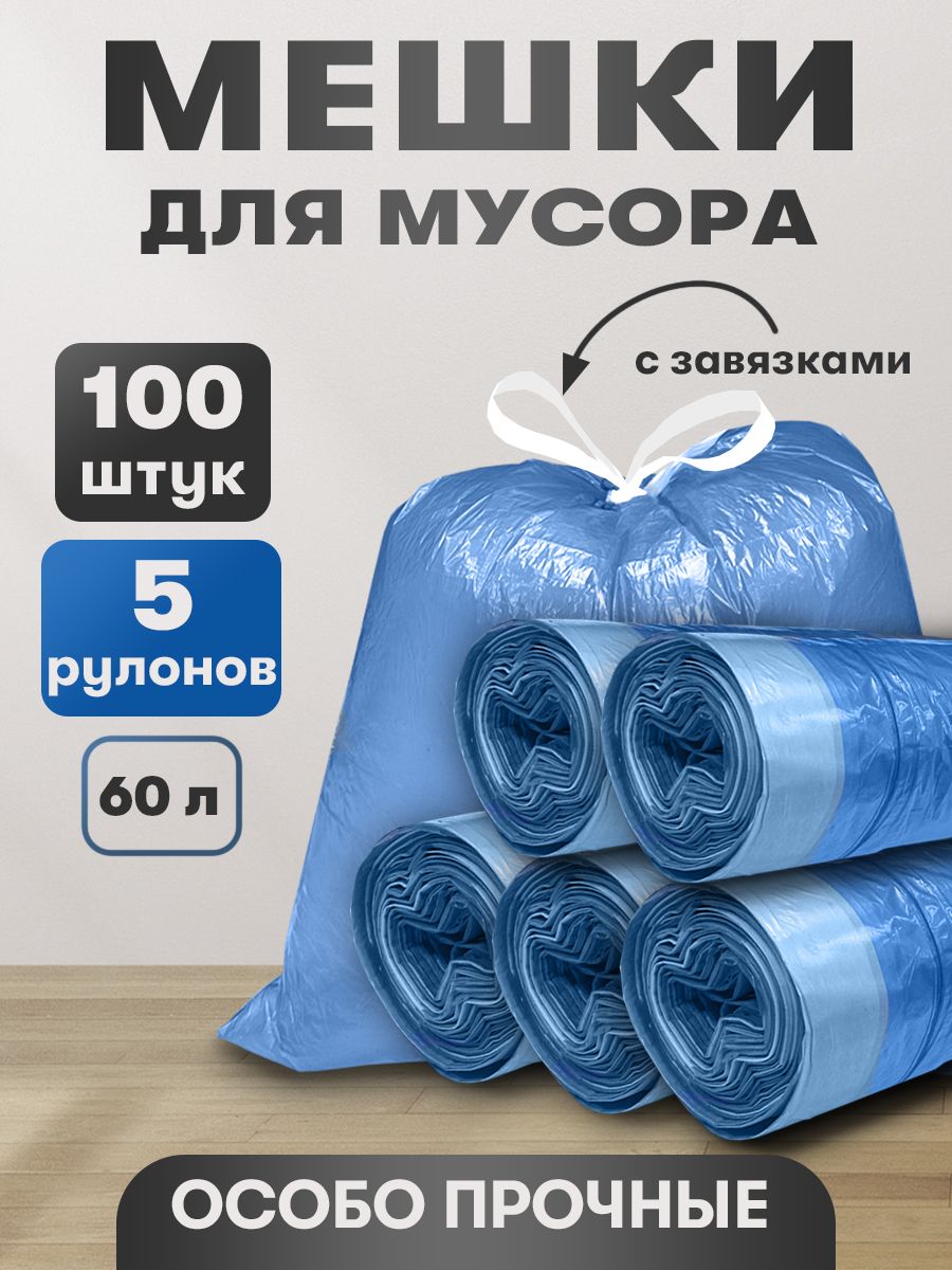 Пакетыдлямусора60лсзавязками100шт
