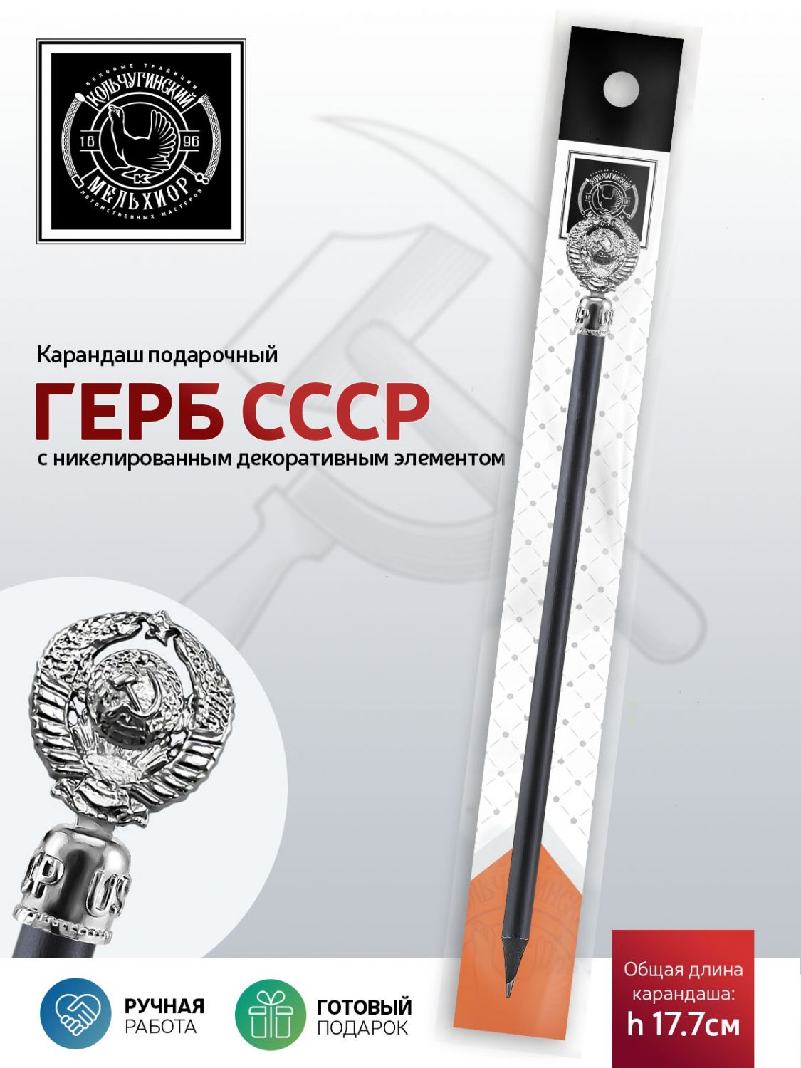Сувенир-подароккарандашКольчугинскийМельхиор"ГербСССР"латунныйникелированный