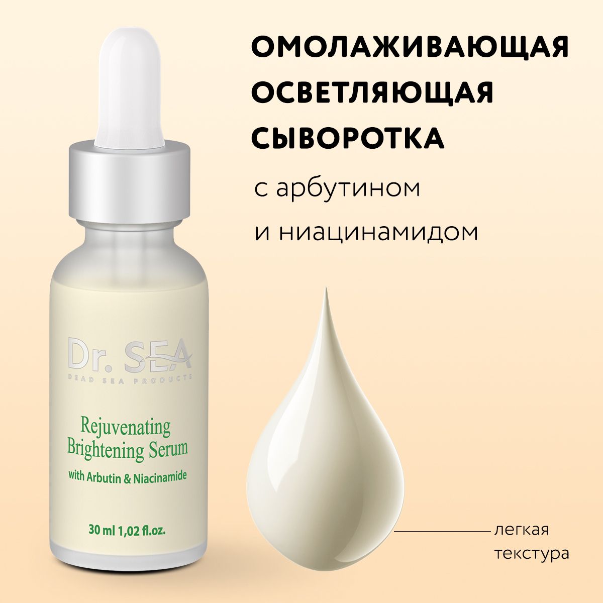 Dr.Sea/Омолаживающаяосветляющаясывороткасарбутиноминиацинамидом,30ml