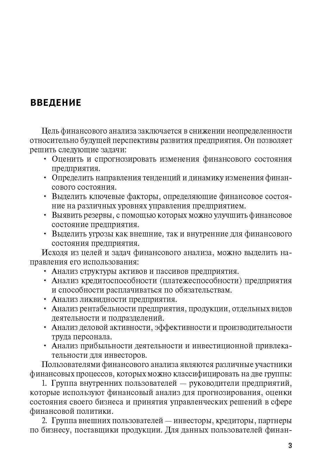 Финансовый анализ предприятия с помощью коэффициентов и моделей. | Enterprise Financial Analysis Using Ratios and Models - Ozon image 1