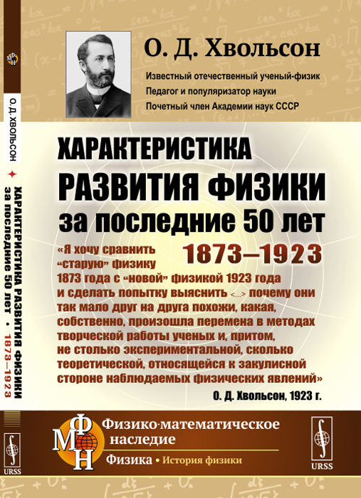 Характеристика развития физики за последние 50 лет. 1873--1923 | Хвольсон Орест Данилович  #1