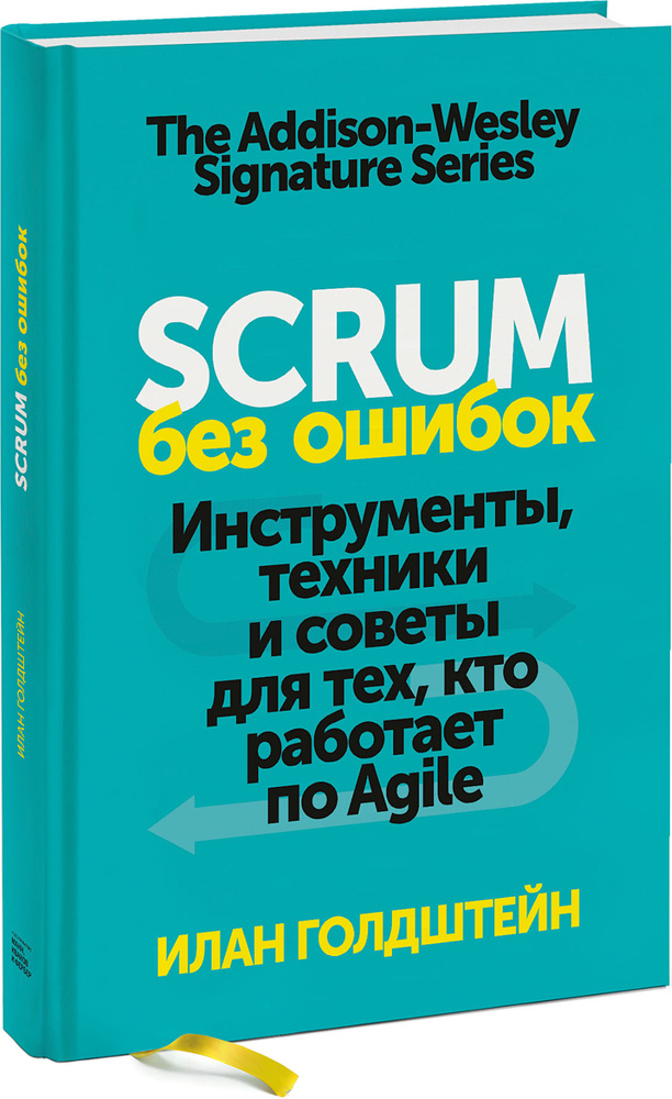 Scrum без ошибок. Инструменты, техники и советы для тех, кто работает по Agile | Голдштейн Илан  #1