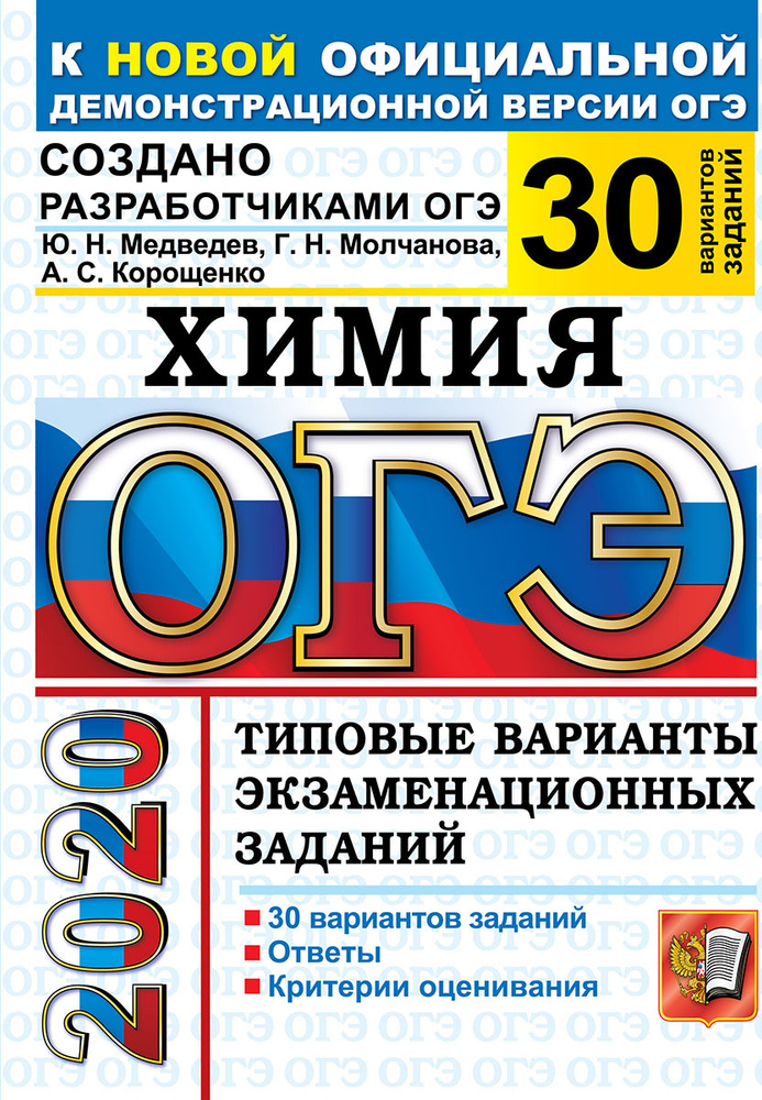 ОГЭ-2020. Химия. 30 вариантов. Типовые варианты экзаменационных заданий | Медведев Юрий Николаевич, Молчанова #1