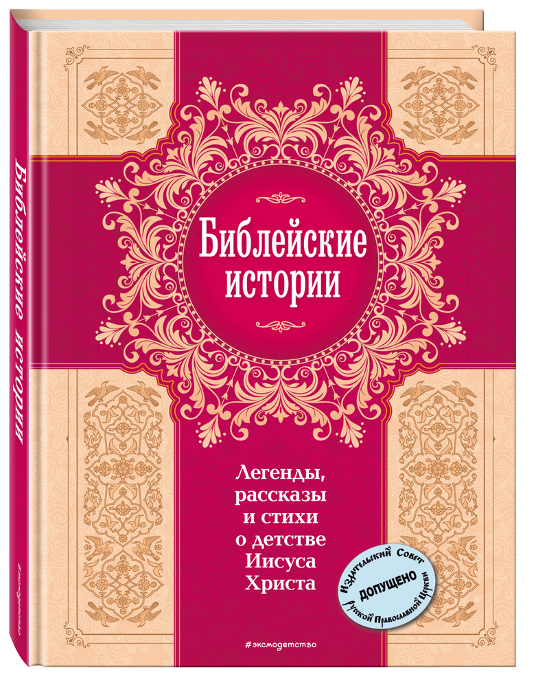 Библейские истории. Легенды, рассказы и стихи о детстве Иисуса Христа (с грифом РПЦ)  #1