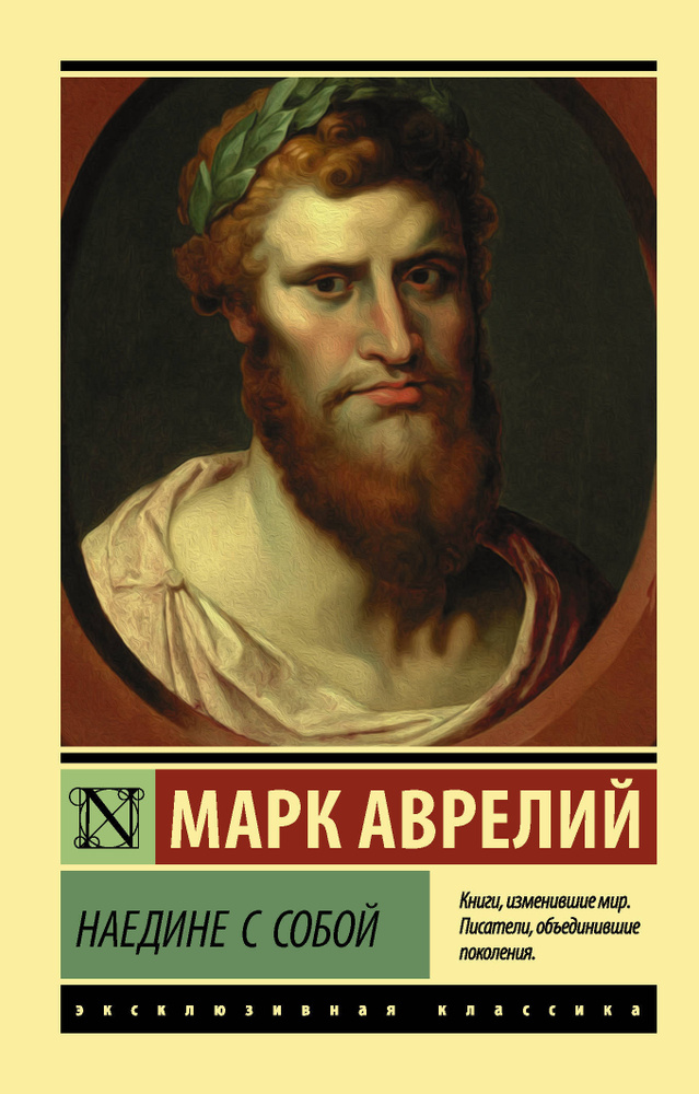 Наедине с собой | Антонин Марк Аврелий #1