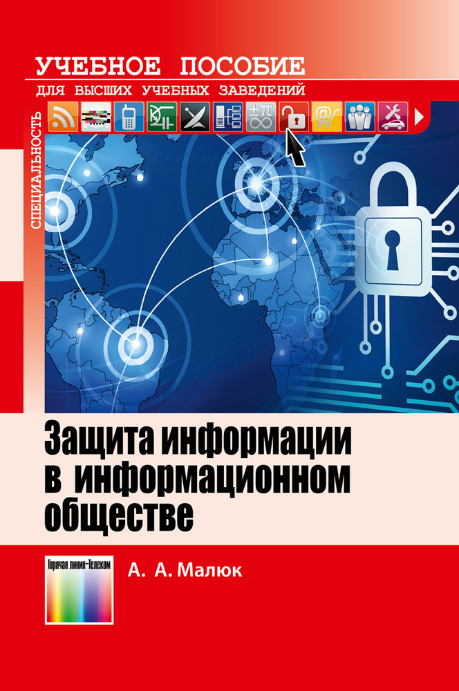 Защита информации в информационном обществе | Малюк Анатолий Александрович  #1