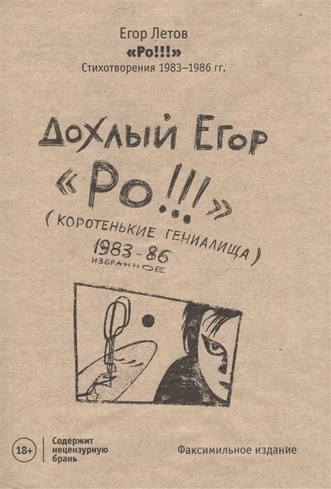 Ро!!! Стихотворения 1983-1986 гг. Факсимильное издание / Стихи. Коротенькие гениалища | Летов Егор  #1