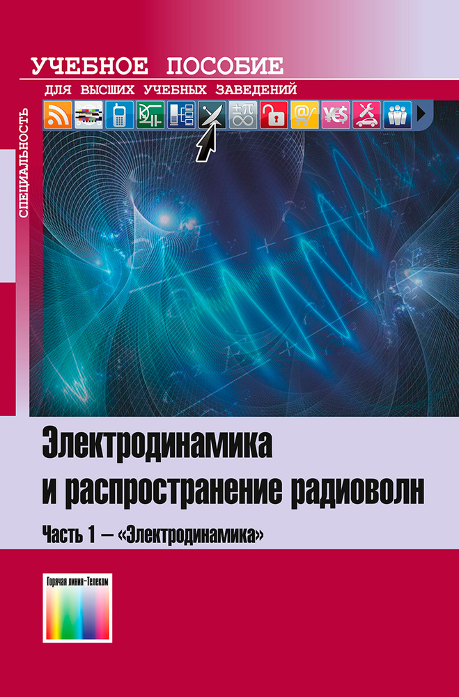 Электродинамика и распространение радиоволн. Часть 1 - "Электродинамика". Учебное пособие для вузов | #1