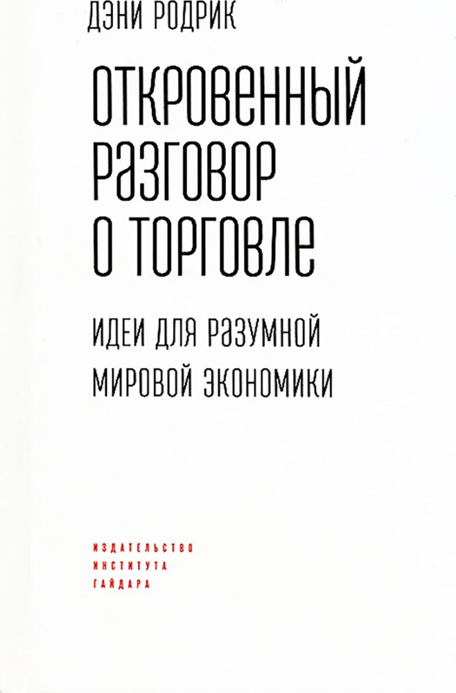 Откровенный разговор о торговле. Идеи для разумной мировой экономики | Родрик Дэни  #1