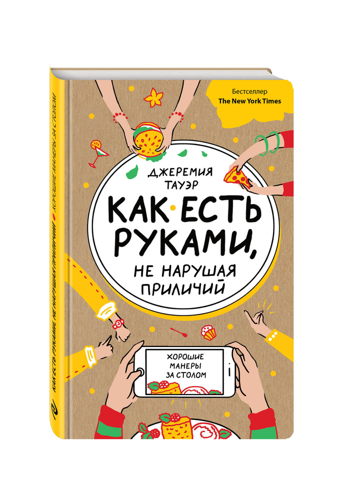 Как есть руками, не нарушая приличий. Хорошие манеры за столом | Тауэр Джеремия  #1