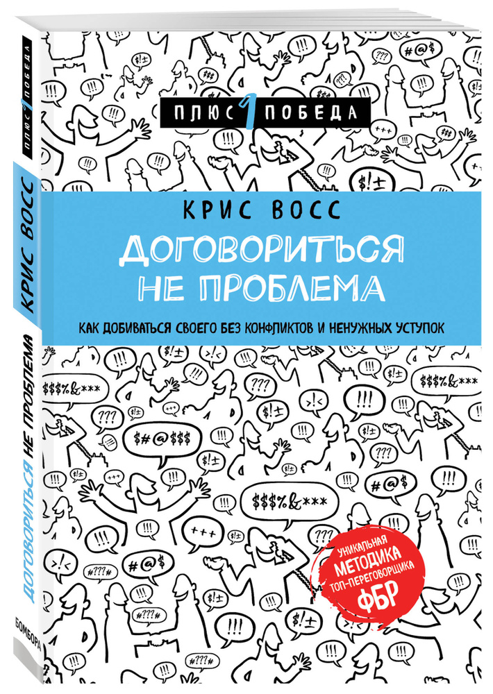 Договориться не проблема. Как добиваться своего без конфликтов и ненужных уступок | Восс Крис  #1