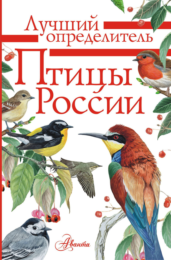 Птицы России | Мосалов Алексей Александрови #1