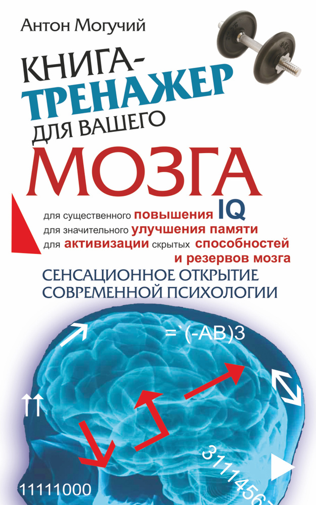 Книга-тренажер для вашего мозга | Могучий Антон #1