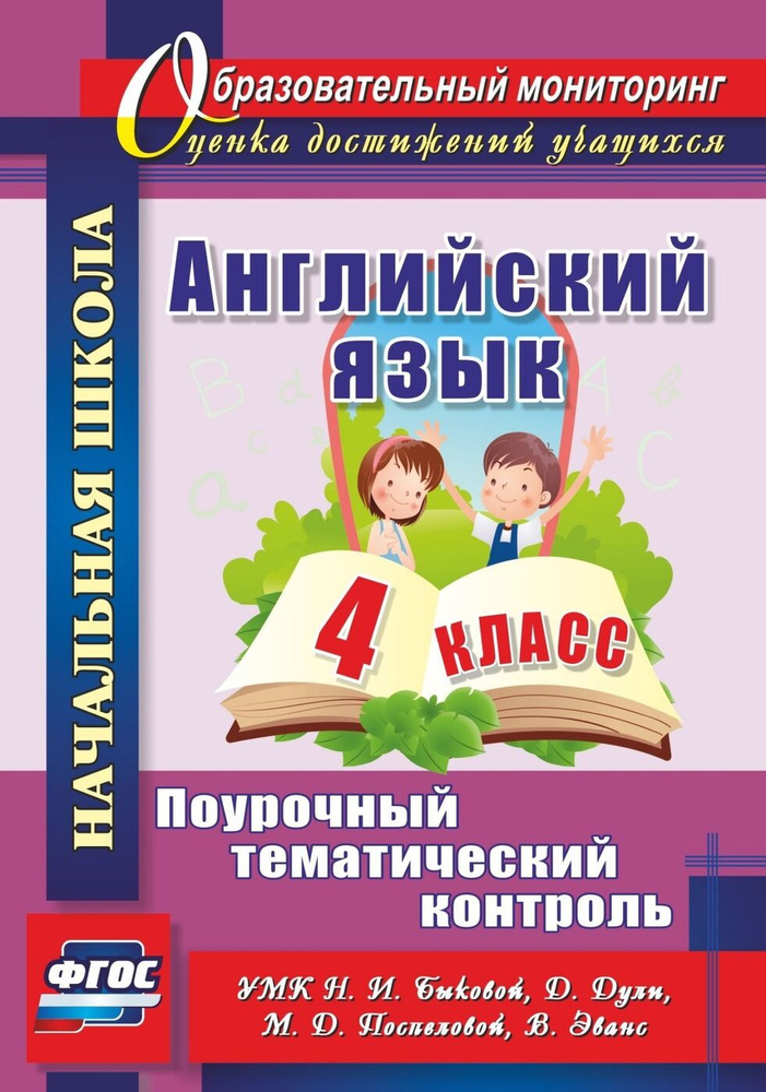 Английский язык. 4 класс. Поурочный тематический контроль. УМК Н. И. Быковой | Филимонова В.  #1