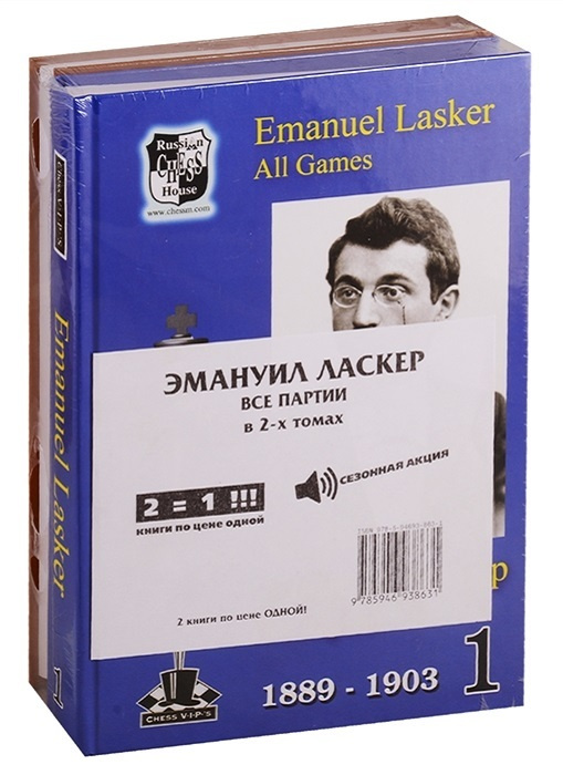 Эмануил Ласкер. Все партии. В 2-х томах. (Комплект из 2 книг)  #1