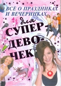 Все о праздниках и вечеринках для супердевочек | Хомич Е О, Якушева Маргарита Никитична  #1