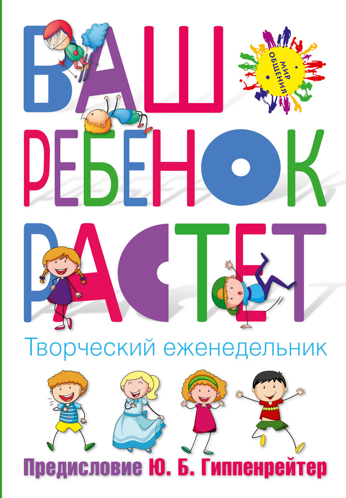 Ваш ребенок растет. Творческий еженедельник | Гиппенрейтер Юлия Борисовна  #1