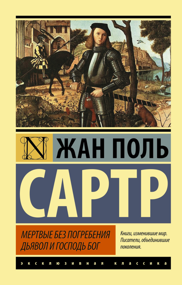 Мертвые без погребения. Дьявол и Господь Бог | Сартр Жан-Поль  #1