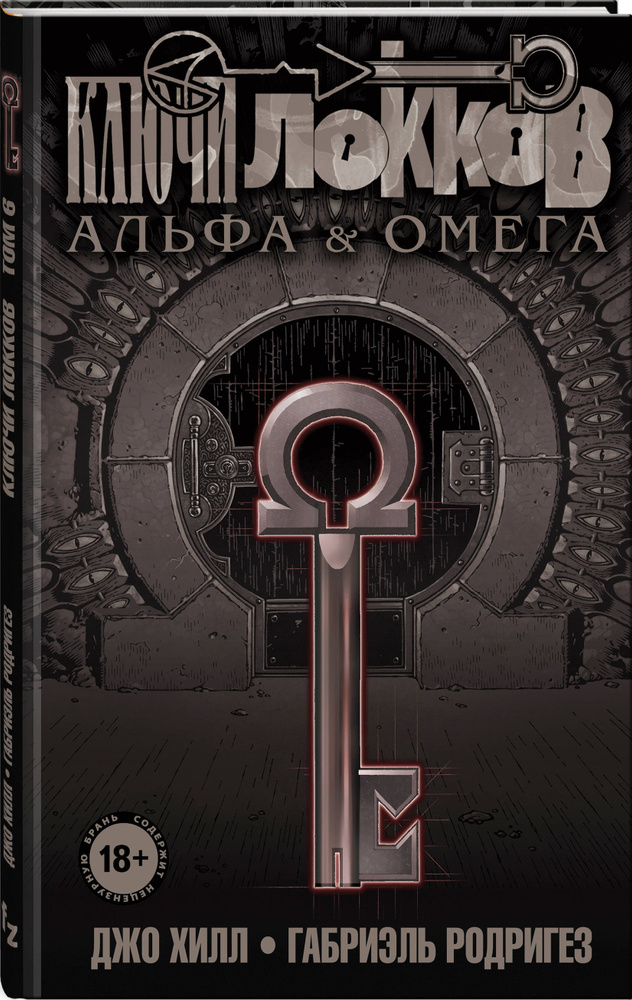 Ключи Локков. Том 6. Альфа и Омега | Хилл Джо, Родригез Габриэль  #1