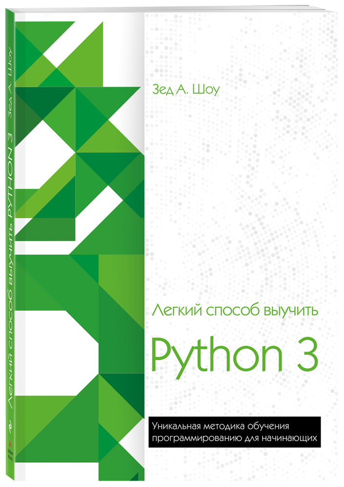 Легкий способ выучить Python 3 | Шоу Зед #1