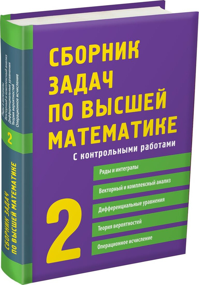 Сборник задач по высшей математике. 2 курс | Письменный Дмитрий Трофимович, Лунгу Константин Никитович #1