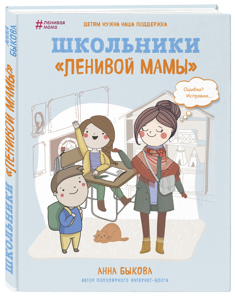 Школьники "ленивой мамы" | Быкова Анна Александровна #1