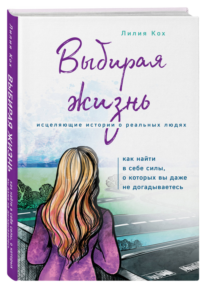 Выбирая жизнь Как найти в себе силы, о которых вы даже не догадываетесь | Кох Лилия  #1