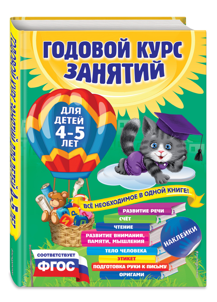 Годовой курс занятий: для детей 4-5 лет (с наклейками) Уцененный товар | Лазарь Елена, Мазаник Таисия #1