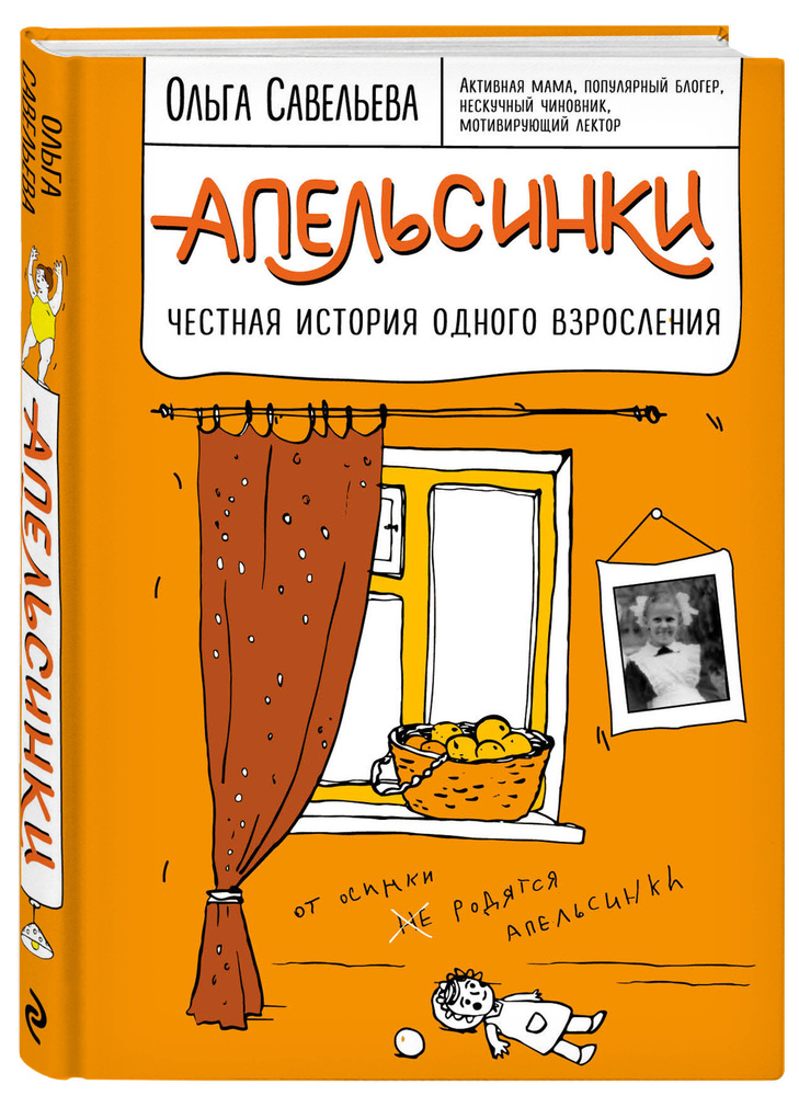 Апельсинки Честная история одного взросления. | Савельева Ольга Александровна  #1