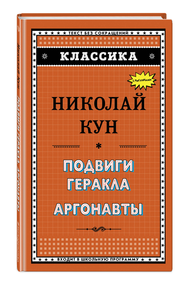 Подвиги Геракла. Аргонавты | Кун Николай Альбертович #1