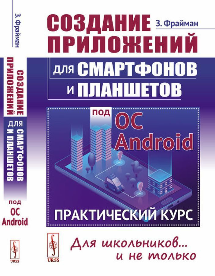 Создание приложений для смартфонов и планшетов под ОС Android. Практический курс | Фрайман З.  #1