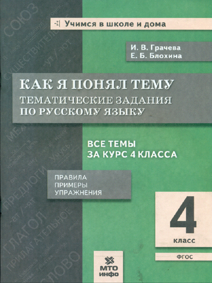 Как я понял тему Тематические задания по русскому языку 4 класс | Грачева Инна Владимировна, Блохина #1