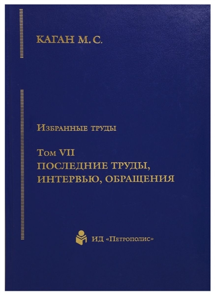 Избранные труды в 7-ми томах. Т.7: Последние труды, интервью, обращения  #1