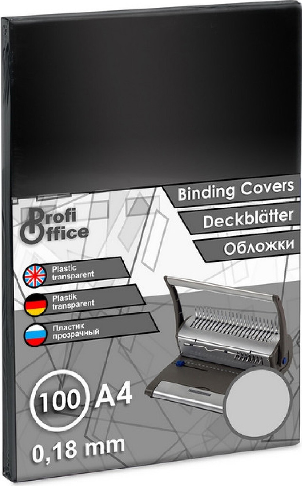 Обложки для переплета пластиковые ProfiOffice прозрачный А4, 180 микрометров, 100 штук в упаковке  #1