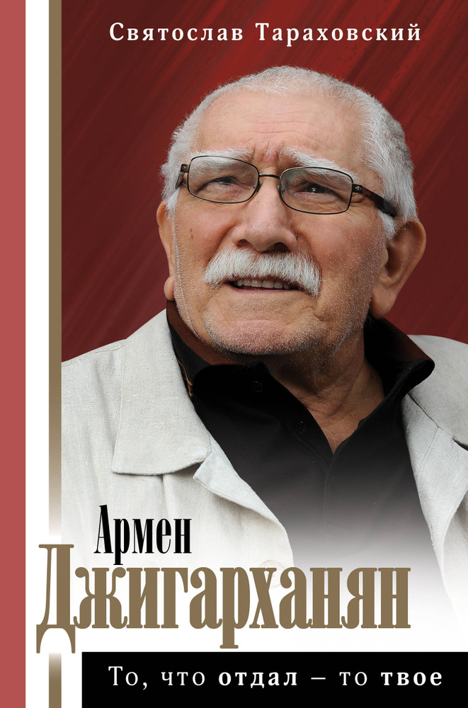 Армен Джигарханян: То, что отдал - то твое | Тараховский Святослав Эдуардович  #1