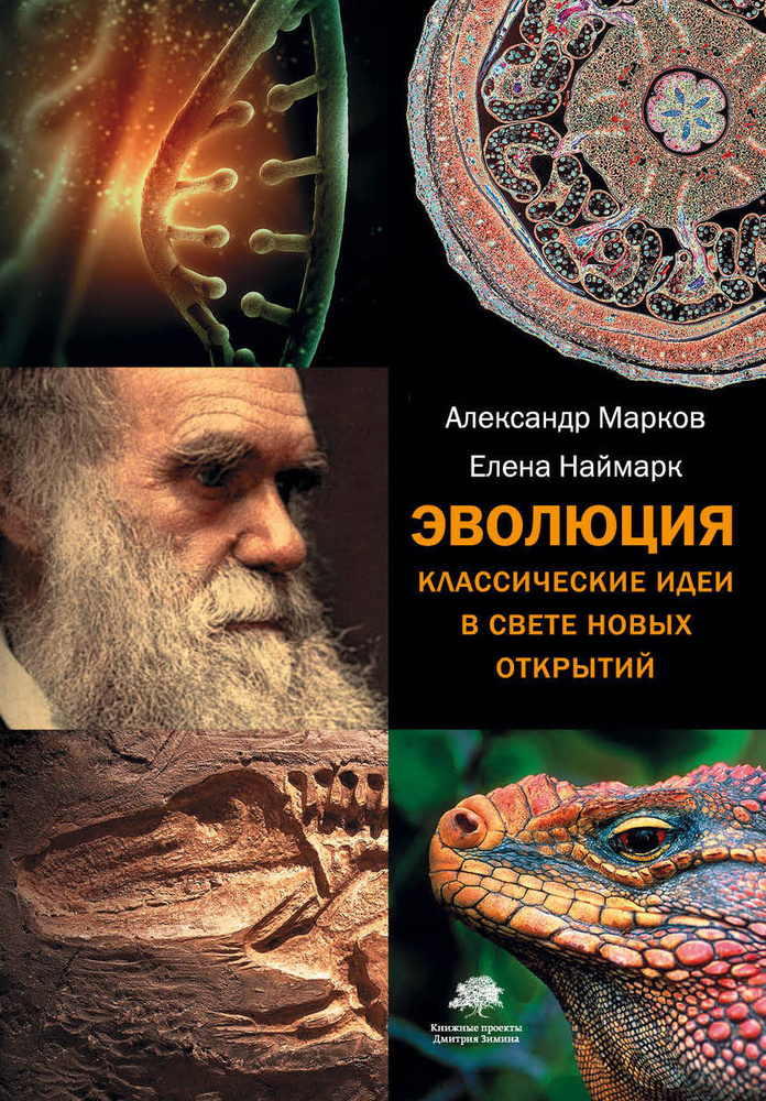 Эволюция. Классические идеи в свете новых открытий(2-ое издание) | Марков Александр  #1