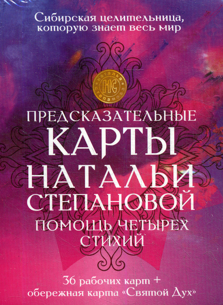 Предсказательные карты Натальи Степановой. Помощь четырех стихий | Степанова Н.  #1