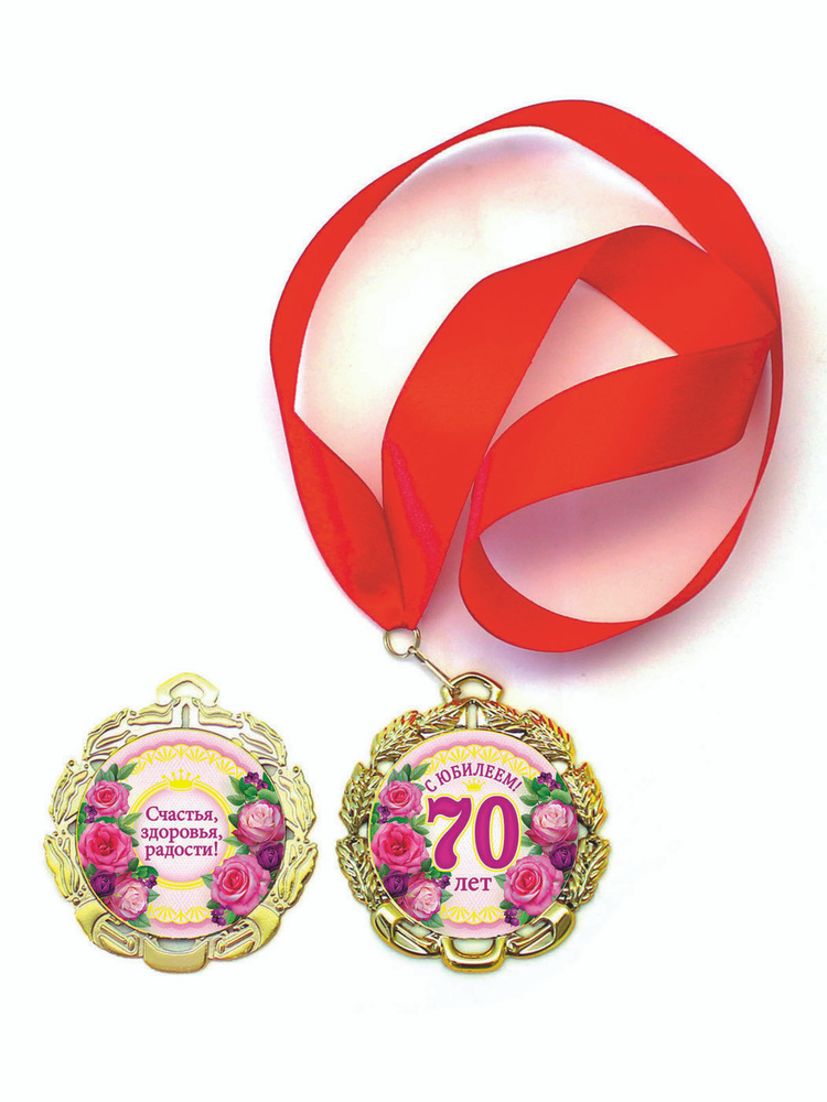 Медаль  "С юбилеем 70 лет"  #1