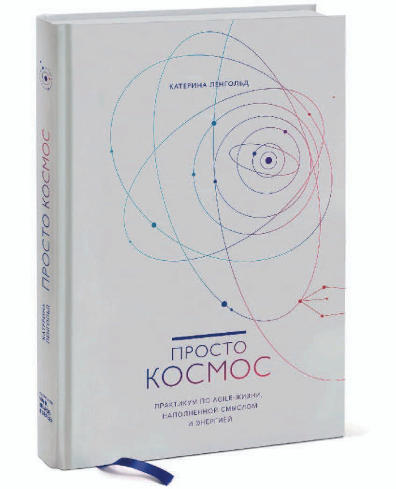 Просто космос. Практикум по Agile-жизни, наполненной смыслом и энергией. | Ленгольд Катерина  #1