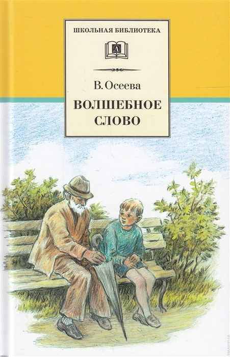 Волшебное слово | Осеева Валентина Александровна #1