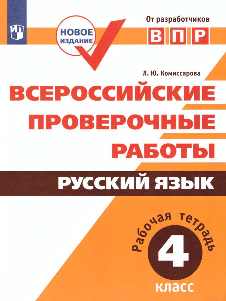 Всероссийские проверочные работы. Русский язык. Рабочая тетрадь 4 класс. ФГОС | Комиссарова Людмила Юрьевна #1