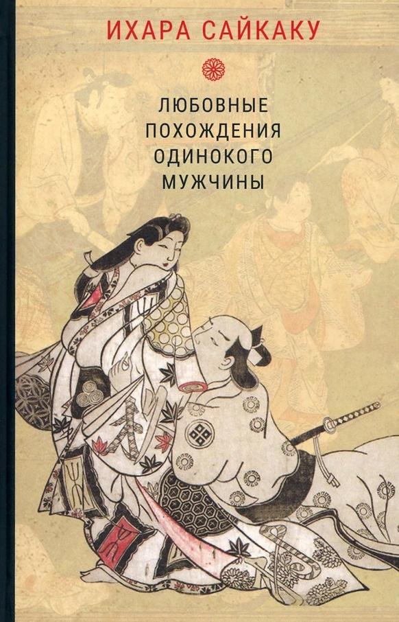 Любовные похождения одинокого мужчины | Сайкаку Ихара #1