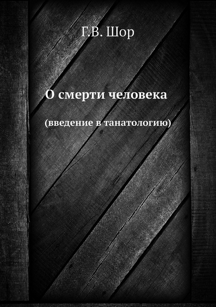 О смерти человека. (введение в танатологию) #1