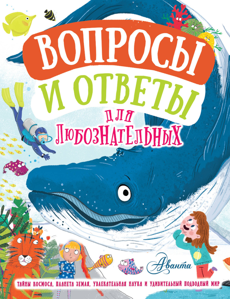 Вопросы и ответы для любознательных .. | Руни Энн, Бедуайер Камилла де ла  #1