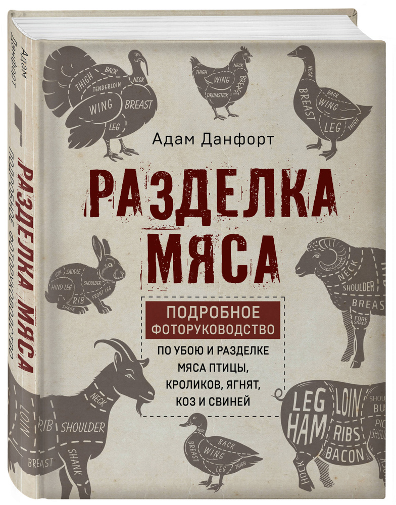 Разделка мяса. Подробное фоторуководство по убою и разделке мяса птицы, кроликов, ягнят, коз и свиней #1