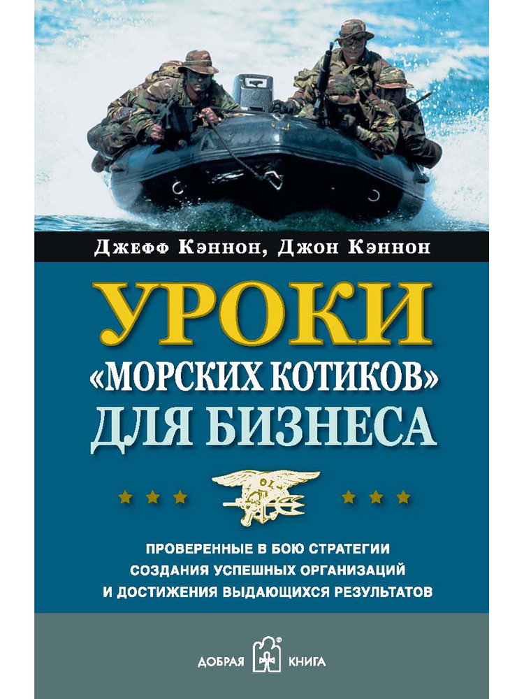 Уроки "морских котиков" для бизнеса. Проверенные в бою стратегии создания успешных организаций и достижения #1