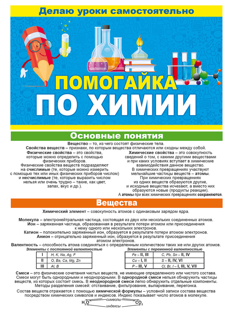 Обучающий плакат буклет "Помогайка" по химии, 150х210 мм #1