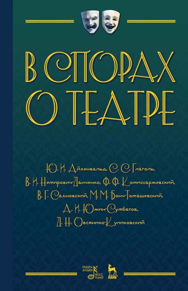 В спорах о театре. Учебное пособие | Айхенвальд Юлий Исаевич  #1