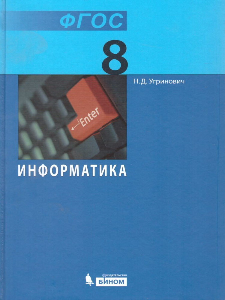 Информатика 8 класс. Учебник. УМК "Информатика Угриновича Н.Д.(7-9). ФГОС | Угринович Николай Дмитриевич #1