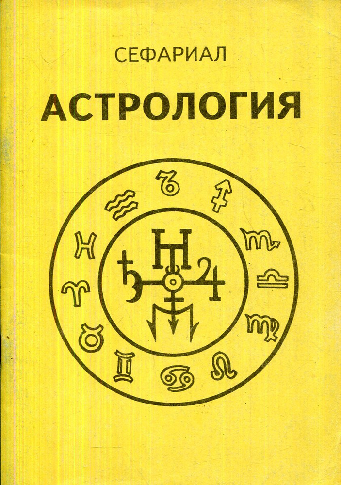 Астрология. Как составить и истолковать свой собственный гороскоп | Сефариал  #1